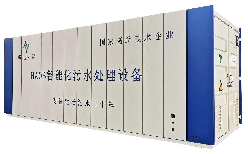 HAOB生活污水处理设备