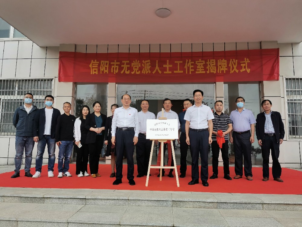中共信阳市委统战部无党派人士工作室“华电环保生态修复工作室”揭牌仪式隆重举行