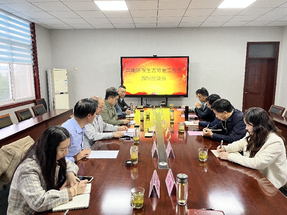 修复生态，共建绿色家园— —信阳市无党派人士华电环保生态修复工作室调研座谈会召开